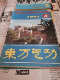 东方气功 1991年3期