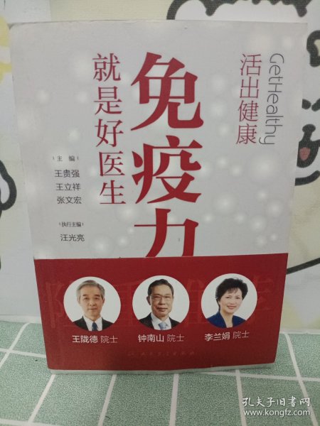 活出健康——免疫力就是好医生