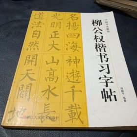 柳公权楷书习字帖