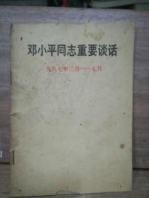 邓小平同志重要谈话1987年二月——七月