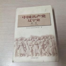 中国共产党辽宁史.第一卷:1919~1949