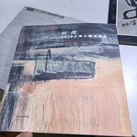 悟·微2016上海小幅油画展