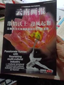 《云南画报》2005年增刊1  激情沃土 迎风起舞 云南的文化体制改革和文化产业发展【品好如图】
帷幄决断 号角声起2-18 风里浪花 试点拾贝19-30 盛放激情 营销云南31 云帆沧海 打造大船32-40 沙里淘金 民营投资41-55  经典产品56-封三 云南省民族文化资源分布图