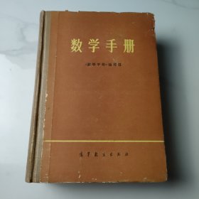 数学手册