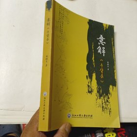 意解《手臂录》