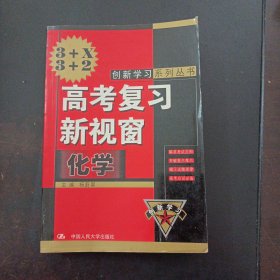 高考复习新视窗 化学（书口有斑）——l5