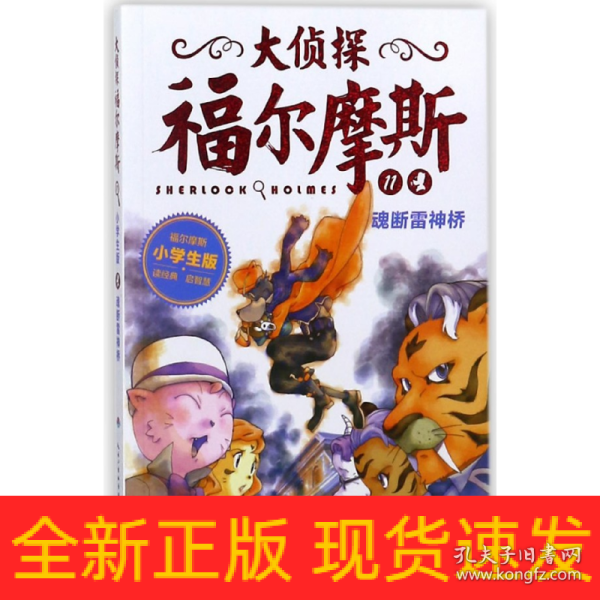 大侦探福尔摩斯（第二辑）：魂断雷神桥