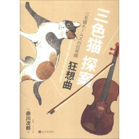 狂想曲/三猫探案 外国现当代文学 ()赤川次郎|译者:潘璐 新华正版