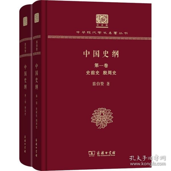 中国史纲(全两卷)(翦伯赞)（120年纪念版）