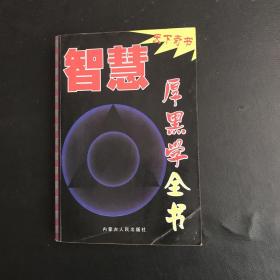 天下奇书 智慧厚黑学全书