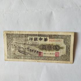 华中银行5000元（一）