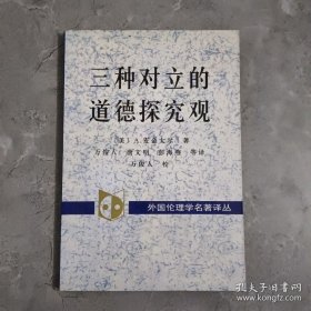 三种对立的道德探究观：百科全书派、谱系学和传统