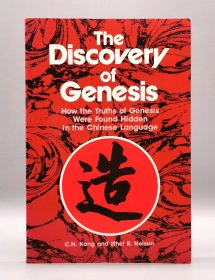 The Discovery of Genesis: How the Truths of Genesis Were Found Hidden in the Chinese Language 英文原版书