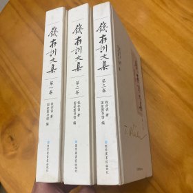 精装：钱存训文集（全三册。一版一印，图多品好）