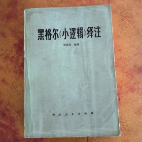 黑格尔《小逻辑》绎注