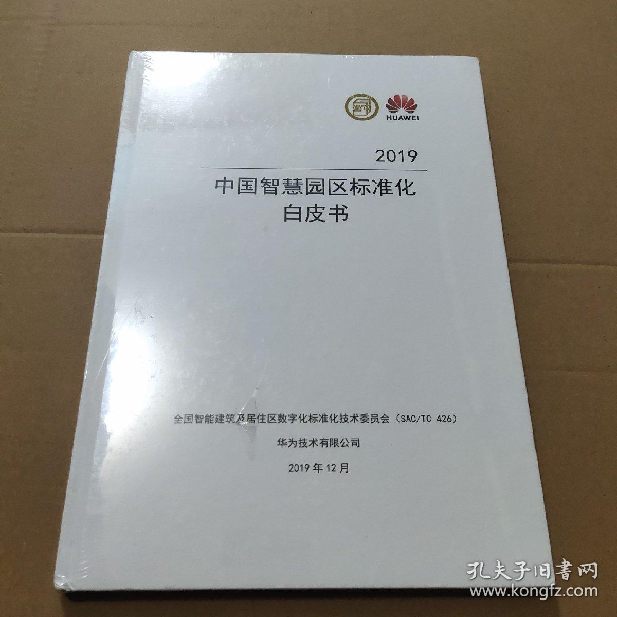 中国智慧园区标准化白皮书2019