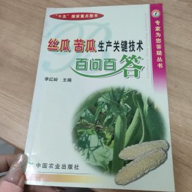 絲瓜 苦瓜生產(chǎn)關(guān)鍵技術(shù)百問百答