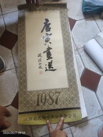 挂历 1987年 唐寅画选