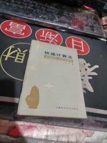 快速计算法 【 1979年 1版 1 印、品相不错 ）