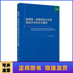 盎格鲁 新教源流与早期美国文学的文化建构