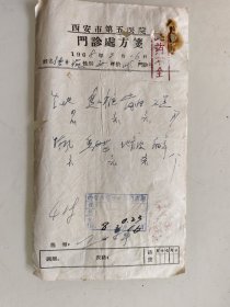 西安市第五医院门诊处方（生地，焦山栀，当归，石膏，防风，香白芷，地骨皮）