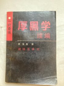 厚黑学续编：一代奇书  (第一版一印)