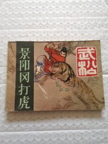 连环画，景阳冈打虎《武松》之一