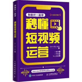 秒懂短运营 图形图像 秋叶,黄洁,张莹 新华正版