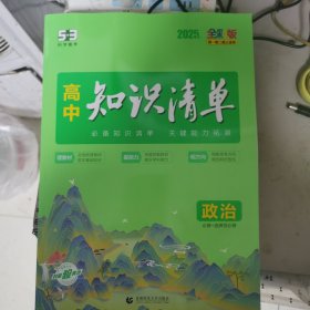 曲一线 政治 高中知识清单 配套新教材 必备知识清单 关键能力拓展 全彩版 2022版 五三