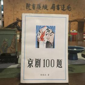 京剧100题