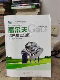高尔夫球具基础知识