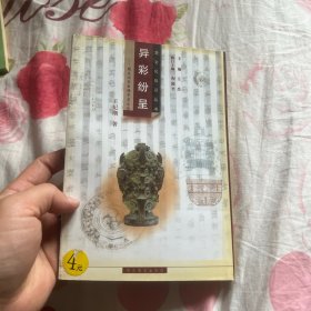 楚文化知识丛书·异彩纷呈：楚文化与希腊罗马文化