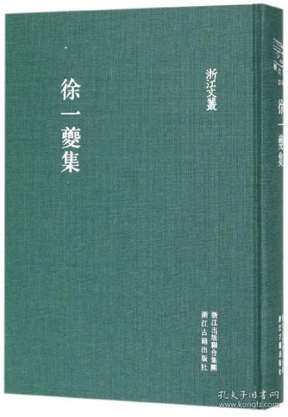 浙江文丛 徐一夔集（繁体竖排）