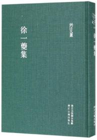 浙江文丛 徐一夔集（繁体竖排）