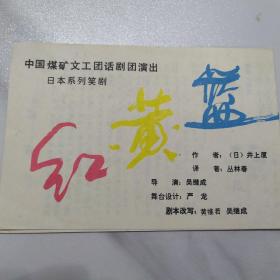 话剧节目单：红黄蓝 ——中国煤矿文工团话剧团演出（日本系列笑剧）