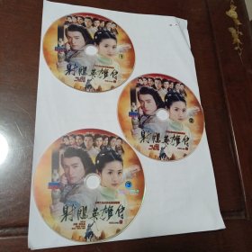 射雕英雄传：大型古装武侠电视连续剧•1盘+2盘+3盘DVD-9光盘3张(无书 仅光盘3张)