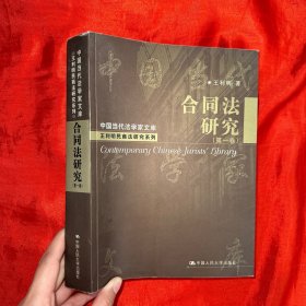 合同法研究（第一卷）（作者签名赠本）【16开】