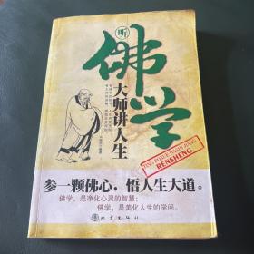 听佛学大师讲人生