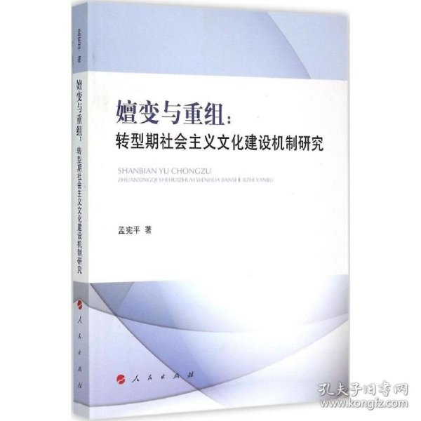 嬗变与重组：转型期社会主义文化建设机制研究