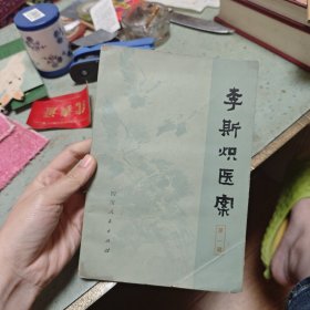 李斯炽医案