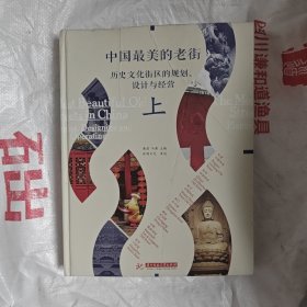 中国最美的老街：历史文化街区的规划、设计与经营（上册）