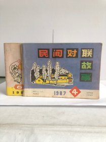 民间对联故事 1987/4，6（两本合售）