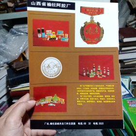 山西省榆社县阿胶厂，80年代广告彩页一张