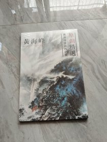 原创精选 黄海峰国画作品集