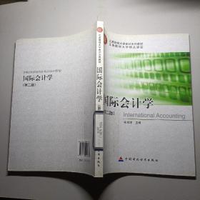 江西财经大学会计系列教材：国际会计学（第2版）