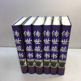 传世藏书 （全六卷） 【精装、品好】【95品+++正版现货 自然旧 多图拍摄 看图下单】