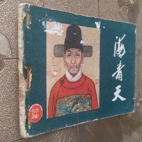 连环画 海青天