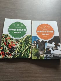 种养技术指点通·养殖技术.种植技术