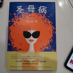 圣母病