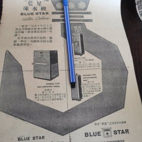 蓝星 冻水机 。广告。剪报一张。刊登于1961年5月19日 马来亚 《南洋商报》。